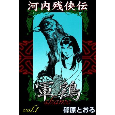 軍鶏（本、雑誌、コミック）の商品一覧 通販 - Yahoo!ショッピング