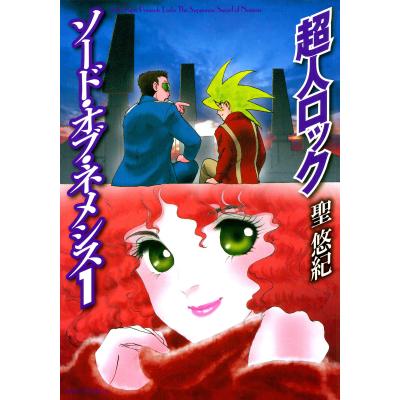 超人ロック 全巻の商品一覧 通販 - Yahoo!ショッピング