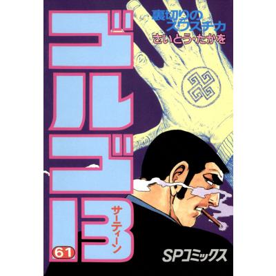 ゴルゴ13 全巻セット（本、雑誌、コミック）の商品一覧 通販 - Yahoo