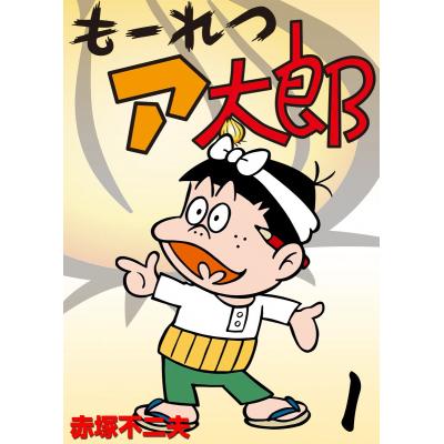 もーれつア太郎の商品一覧 通販 - Yahoo!ショッピング