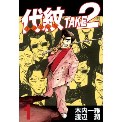 代紋take2 全巻の商品一覧 通販 - Yahoo!ショッピング 代紋take2 全巻の商品一覧 通販 - Yahoo!ショッピング