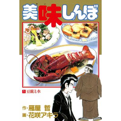 used】美味しんぼ 1~111全巻セット+塾 雁屋 哲 ビッグ used】美味しんぼ 1~111全巻セット+塾 雁屋 哲 ビッグ