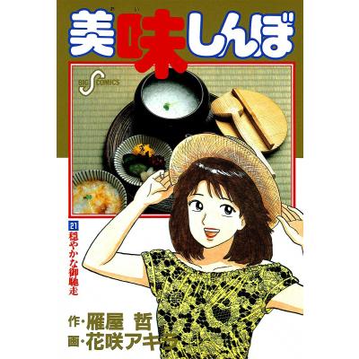 美味しんぼ(コミック全巻セット)の商品一覧|コミック、アニメ 美味しんぼ(コミック全巻セット)の商品一覧|コミック、アニメ