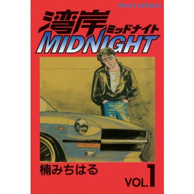 湾岸ミッドナイト(コミック全巻セット)の商品一覧|コミック 湾岸ミッドナイト(コミック全巻セット)の商品一覧|コミック