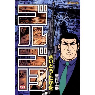 ゴルゴ13 全巻セット（本、雑誌、コミック）の商品一覧 通販 - Yahoo