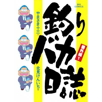 値下げしました❣️釣りバカ日誌全巻（21巻） 釣りバカ日誌（21） (ビッグコミックス) | やまさき十三, 北見
