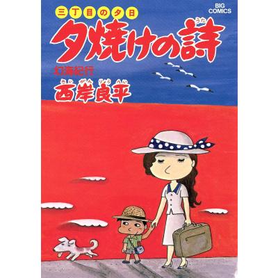 夕焼けの詩 1〜65巻セット 三丁目の夕日 夕焼けの詩 セット 1ー69巻 続巻あり 西岸 良平 全巻