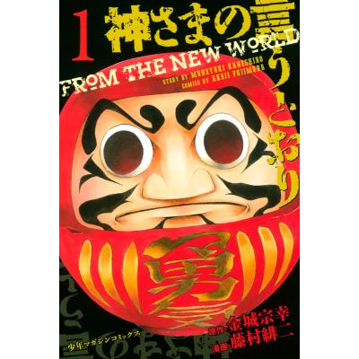 神さまの言うとおりのおすすめ人気商品一覧 通販 - Yahoo!ショッピング