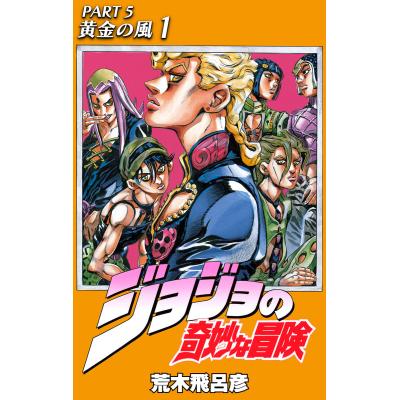 ジョジョの奇妙な冒険 漫画 5部（本、雑誌、コミック）のおすすめ人気