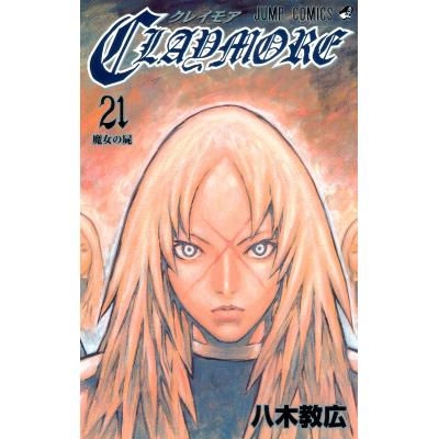 クレイモア 全巻の商品一覧 通販 - Yahoo!ショッピング クレイモア 全巻の商品一覧 通販 - Yahoo!ショッピング