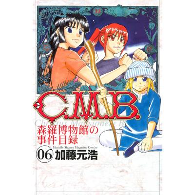 C.M.B.森羅博物館の事件目録(コミック全巻セット)の商品一覧 C.M.B.森羅博物館の事件目録(コミック全巻セット)の商品一覧