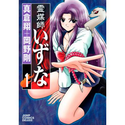 霊媒師いずな 1（コミック全巻セット）｜コミック、アニメ | 本、雑誌