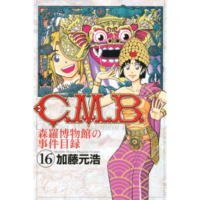 C.M.B.森羅博物館の事件目録(コミック全巻セット)の商品一覧 C.M.B.森羅博物館の事件目録(コミック全巻セット)の商品一覧