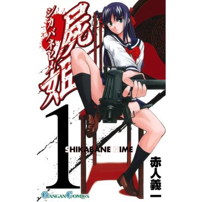 屍姫23（コミック全巻セット）｜コミック、アニメ | 本、雑誌