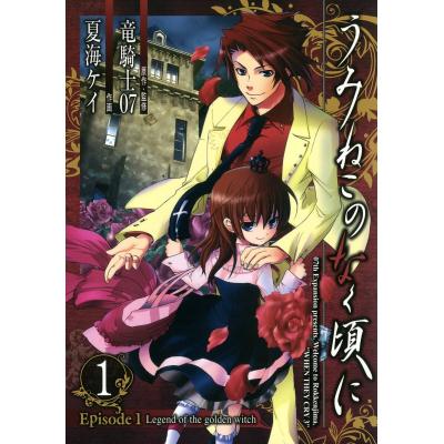 うみねこのなく頃に 漫画(本、雑誌、コミック)の商品一覧 通販 うみねこのなく頃に 漫画(本、雑誌、コミック)の商品一覧 通販