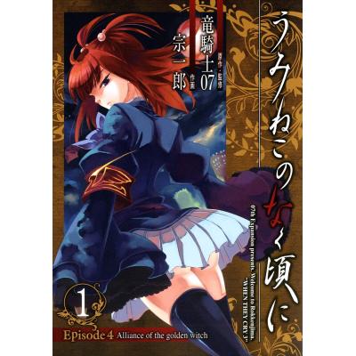 うみねこのなく頃に 漫画(本、雑誌、コミック)の商品一覧 通販 うみねこのなく頃に 漫画(本、雑誌、コミック)の商品一覧 通販