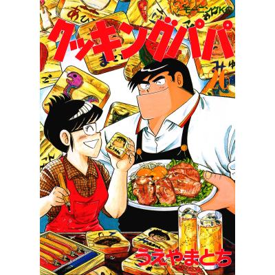 クッキングパパ（コミック全巻セット）｜コミック、アニメ | 本、雑誌
