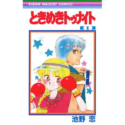 「ときめきトゥナイト」シリーズ全巻セット　文庫版　池野恋　それから Amazon.co.jp: ときめきトゥナイト 全30巻完結 (りぼんマスコット