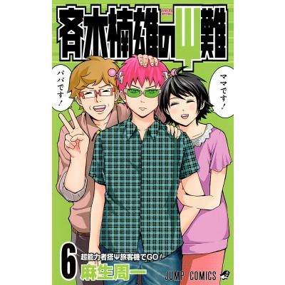 斉木楠雄のΨ難 全巻（本、雑誌、コミック）の商品一覧 通販 - Yahoo