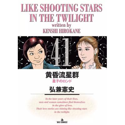 黄昏流星群 全巻の商品一覧 通販 - Yahoo!ショッピング