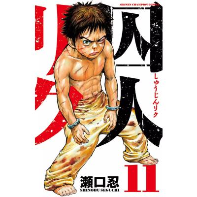 囚人リク全巻のおすすめ人気商品一覧 通販 - Yahoo!ショッピング