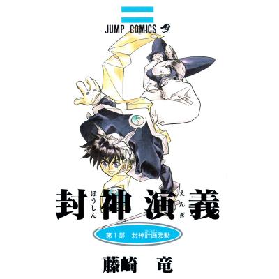 封神演義 完全版 セットのおすすめ人気商品一覧 通販 - Yahoo!ショッピング