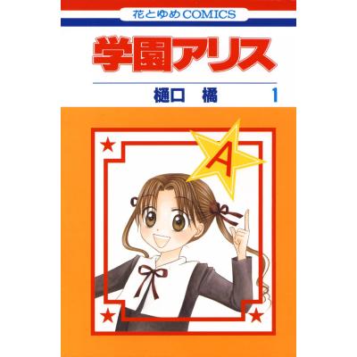 学園アリス 完結記念本のおすすめ人気商品一覧 通販 - Yahoo!ショッピング