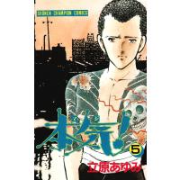 本気! (5) 電子書籍版 / 立原 あゆみ | ebookjapan ヤフー店