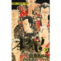 本気! (12) 電子書籍版 / 立原 あゆみ | ebookjapan ヤフー店