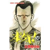 本気! (14) 電子書籍版 / 立原 あゆみ | ebookjapan ヤフー店