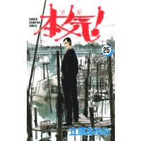 本気! (25) 電子書籍版 / 立原 あゆみ | ebookjapan ヤフー店
