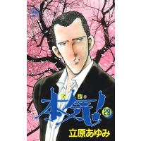 本気! (29) 電子書籍版 / 立原 あゆみ | ebookjapan ヤフー店