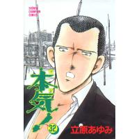 本気! (32) 電子書籍版 / 立原 あゆみ | ebookjapan ヤフー店