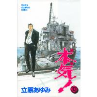 本気! (33) 電子書籍版 / 立原 あゆみ | ebookjapan ヤフー店