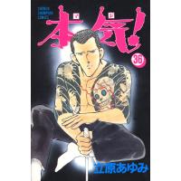 本気! (36) 電子書籍版 / 立原 あゆみ | ebookjapan ヤフー店