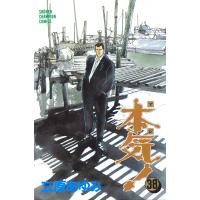 本気! (38) 電子書籍版 / 立原 あゆみ | ebookjapan ヤフー店