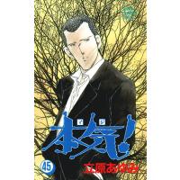 本気! (45) 電子書籍版 / 立原 あゆみ | ebookjapan ヤフー店