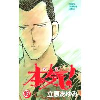 本気! (46) 電子書籍版 / 立原 あゆみ | ebookjapan ヤフー店