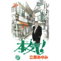 本気! (48) 電子書籍版 / 立原 あゆみ | ebookjapan ヤフー店