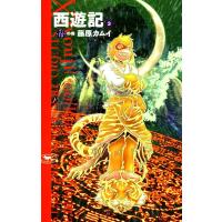 西遊記 (3) 悟の巻 電子書籍版 / 藤原カムイ | ebookjapan ヤフー店