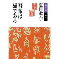 吾輩は猫である 電子書籍版 / 夏目漱石著 | ebookjapan ヤフー店