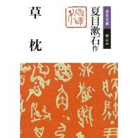 草枕 電子書籍版 / 夏目漱石著 | ebookjapan ヤフー店