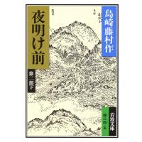 夜明け前 (2部下) 電子書籍版 / 島崎藤村 | ebookjapan ヤフー店