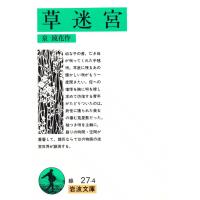 草迷宮 電子書籍版 / 泉鏡花 | ebookjapan ヤフー店