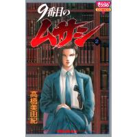 9番目のムサシ (2) 電子書籍版 / 高橋 美由紀 | ebookjapan ヤフー店
