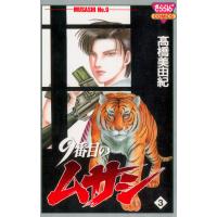 9番目のムサシ (3) 電子書籍版 / 高橋 美由紀 | ebookjapan ヤフー店