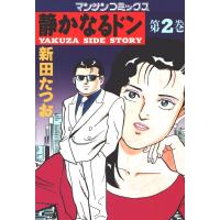 静かなるドン (2) 電子書籍版 / 新田 たつお | ebookjapan ヤフー店