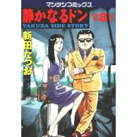 静かなるドン (8) 電子書籍版 / 新田 たつお | ebookjapan ヤフー店