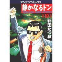 静かなるドン (10) 電子書籍版 / 新田 たつお | ebookjapan ヤフー店