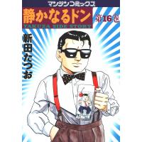 静かなるドン (16) 電子書籍版 / 新田 たつお | ebookjapan ヤフー店